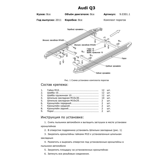 Пороги Bmw-Style AUDI Q3 2011-2014-, овал 173 см, 2 шт. B173AL.0301.1