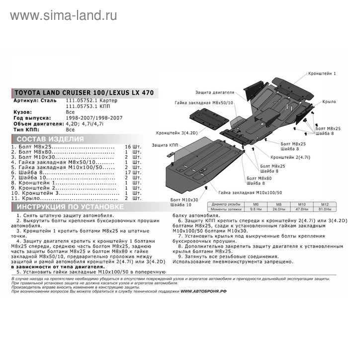 

Защита КПП Автоброня для Lexus LX II 1998-2007/Toyota Land Cruiser 100 1998-2007, сталь 1.8 мм, с крепежом, 111.05753.1