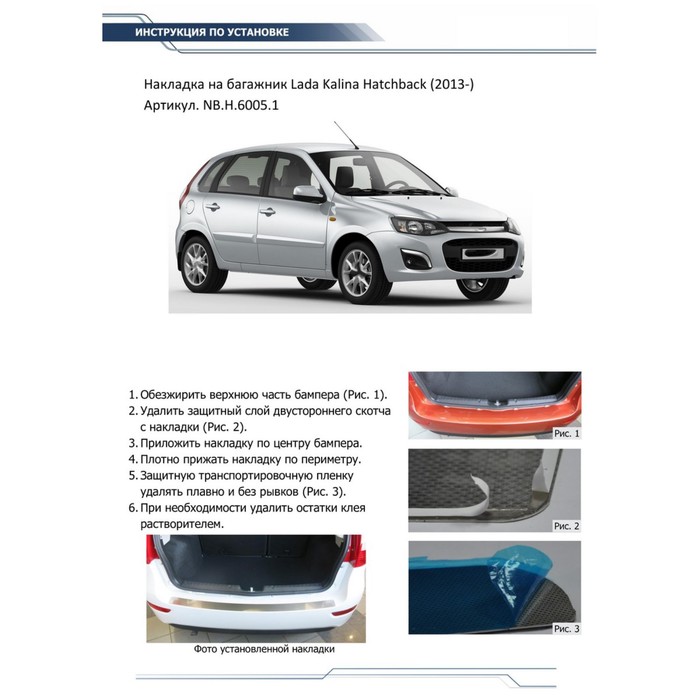 Накладка на задний бампер Rival Lada Kalina Hatchback 2014-, нерж.сталь, 1 шт., NB.H.6005.1 260801