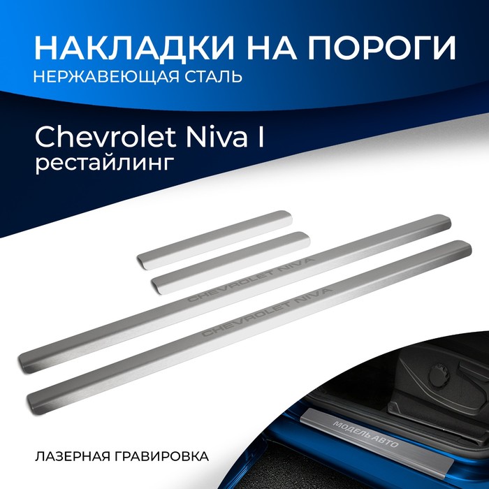 фото Накладки на пороги rival для chevrolet niva i рестайлинг 2009-2020, нерж. сталь, с надписью, 4 шт., np.1004.3