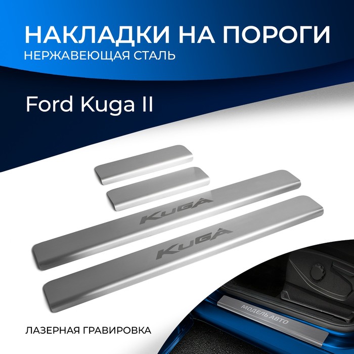 Накладки порогов RIVAL, Ford Kuga 2013-н.в., NP.1806.3