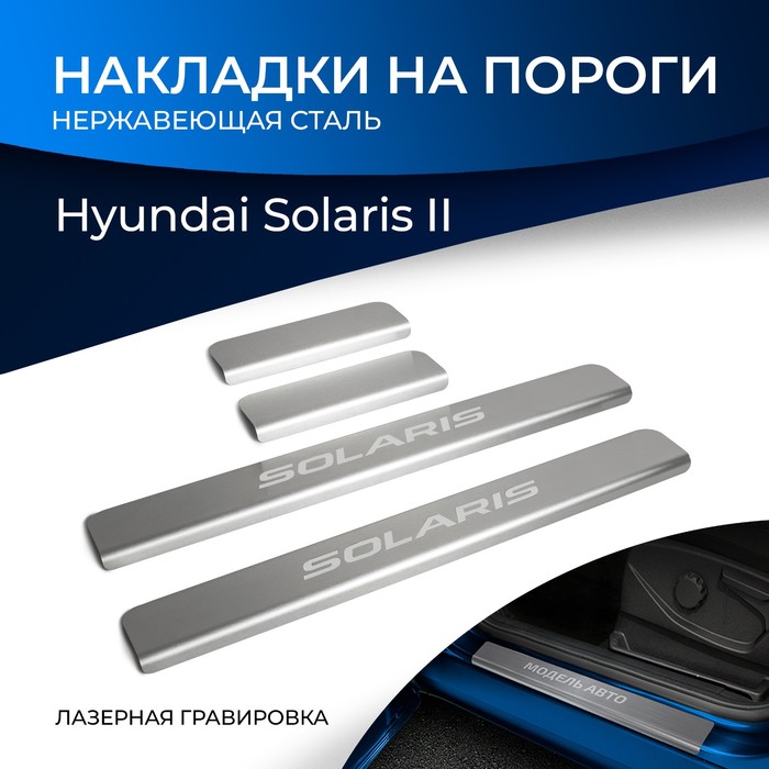 фото Накладки порогов rival для hyundai solaris ii 2017-н.в., нерж. сталь, с надписью, 4 шт., np.2312.3