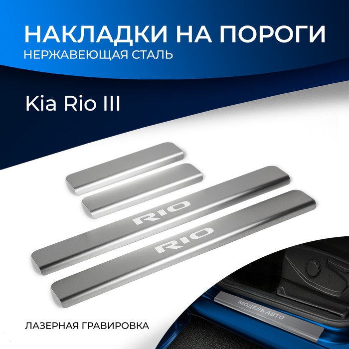 Накладки на пороги Rival для Kia Rio III 2011-2017, нерж. сталь, с надписью, 4 шт., NP.2801.3