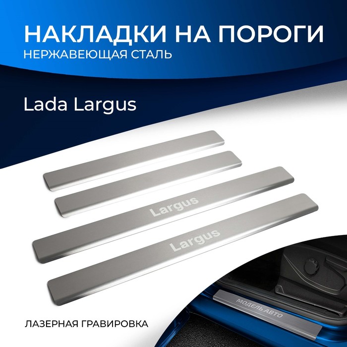 Накладки на пороги Rival для Lada Largus 2012-2021 2021-н.в., нерж. сталь, с надписью, 4 шт., NP.6001.3