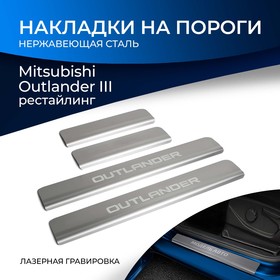Накладки порогов RIVAL, Mitsubishi Outlander 2015-н.в., NP.4006.3 Ош