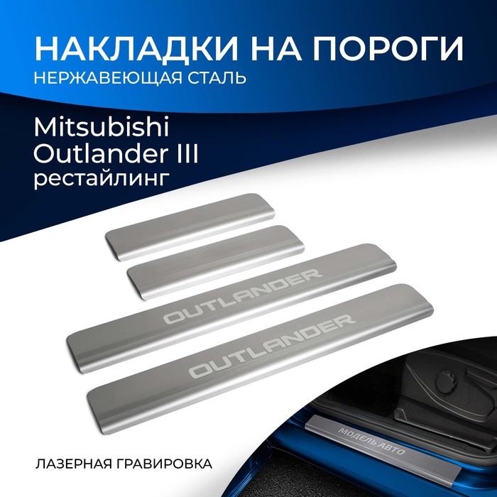 Накладки порогов RIVAL, Mitsubishi Outlander 2015-н.в., NP.4006.3