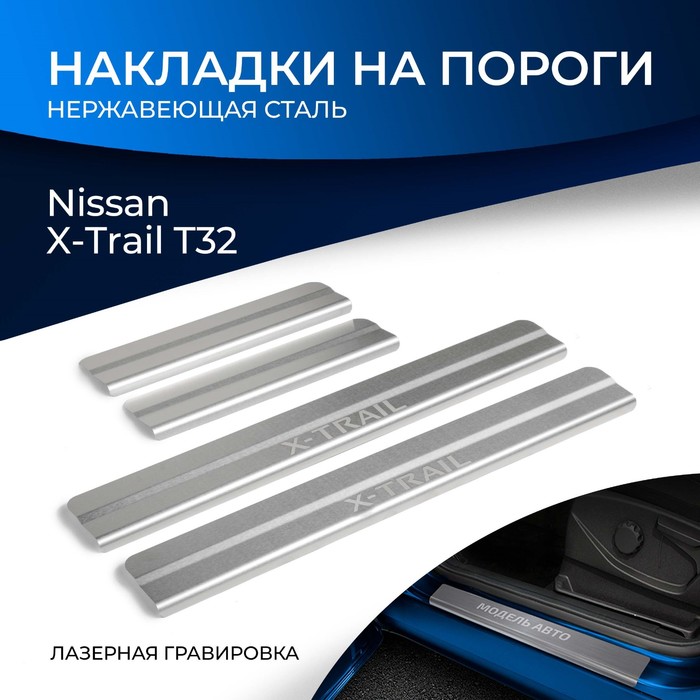 фото Накладки порогов rival для nissan x-trail iii t32 2015-2018 2018-н.в., нерж. сталь, с надписью, 4 шт., np.4113.3