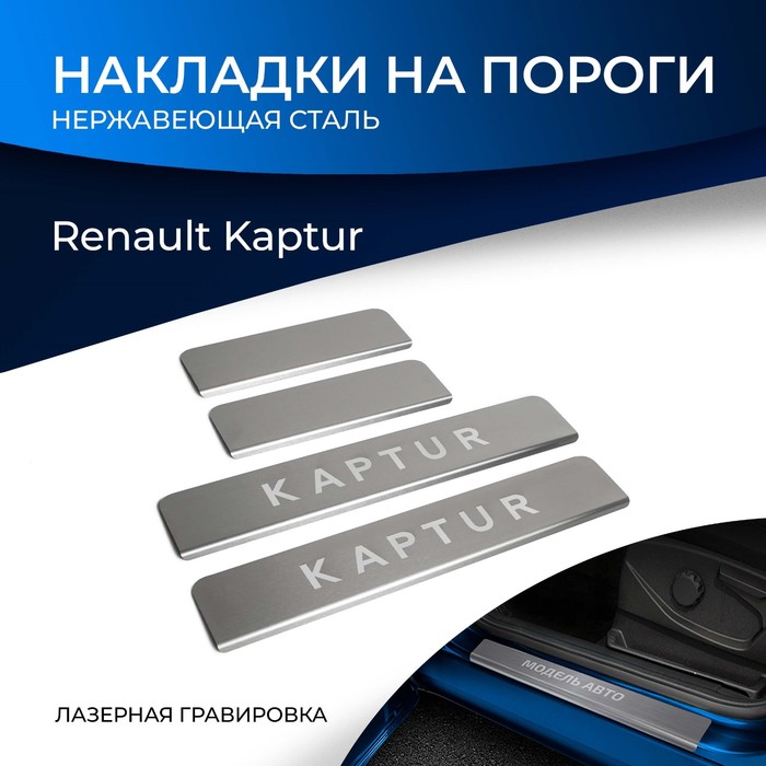 цена Накладки порогов RIVAL, Renault Kaptur 2016-н.в., NP.4704.3