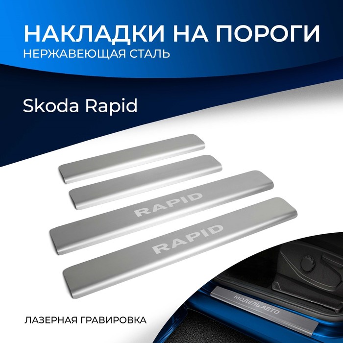 цена Накладки на пороги Rival для Skoda Rapid I, II 2012-2020 2020-н.в., нерж. сталь, с надписью, 4 шт., NP.5104.3
