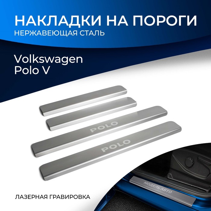 фото Накладки порогов rival для volkswagen polo v 2010-2015 2015-н.в., нерж. сталь, с надписью, 4 шт., np.5803.3