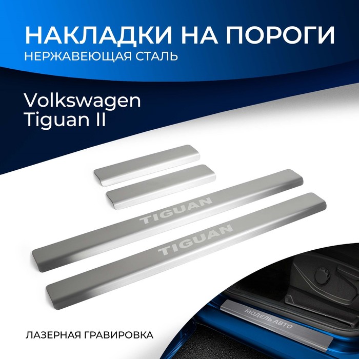 цена Накладки на пороги Rival для Volkswagen Tiguan II 2016-2020 2020-н.в., нерж. сталь, с надписью, 4 шт., NP.5807.3