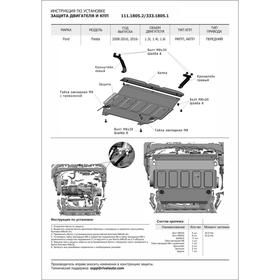 

Защита картера и КПП RIVAL, Ford Fiesta 2008-2015, с крепежом, 333.1805.1