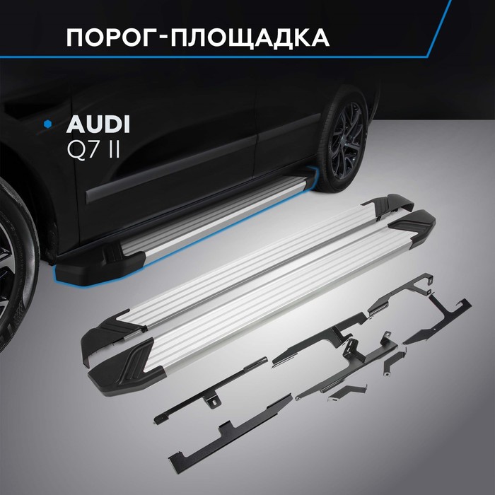 Пороги на автомобиль Silver Rival для Audi Q7 II 2015-2020 2020-н.в., 193 см, 2 шт., алюминий, F193AL.0304.1
