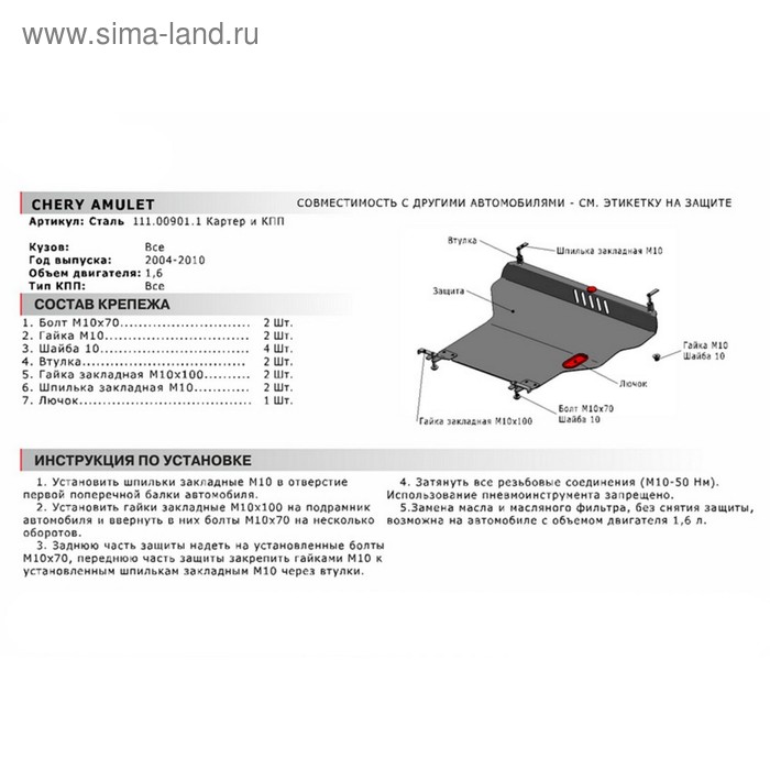 

Защита картера и КПП "АвтоБРОНЯ", Chery Amulet 2004-2010, Seat Cordoba 1991-1998, Seat Toledo 1991-1998, с крепежом, 111.00901.1