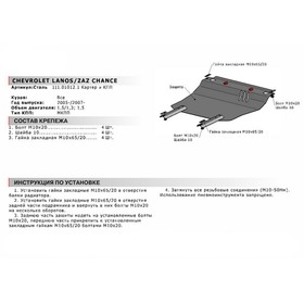 

Защита картера и КПП, Chevrolet Lanos 2005-2009, ZAZ Chance 2005-2014, 111.01012.1