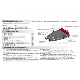 

Защита картера и КПП АвтоБРОНЯ для Citroen Berlingo I (V - 1.4; 1.6; 1.8; 1.9D) 1996-2002, сталь 1.8 мм, с крепежом, 111.01206.1