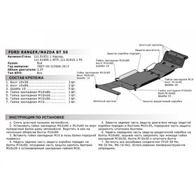 

Защита РК "АвтоБРОНЯ", Ford Ranger 2007-2012, Mazda BT 50 2006-2011, с крепежом, 111.01810.1