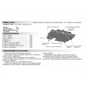 

Защита картера и КПП АвтоБРОНЯ для Ford Galaxy II (V - 2.0; 2.3) 2006-2015, сталь 1.5 мм, с крепежом, 111.01827.1