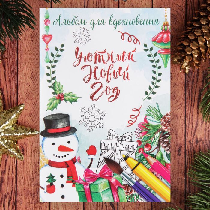 Альбом-раскраска "Уютный Новый год", А6