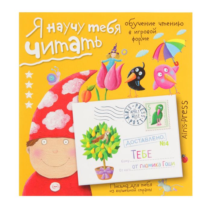 Письма для тебя Я научу тебя читать Уровень 4 / Федин С. Н.