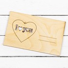 Открытка - сувенир для декора и росписи "Я тебя люблю"