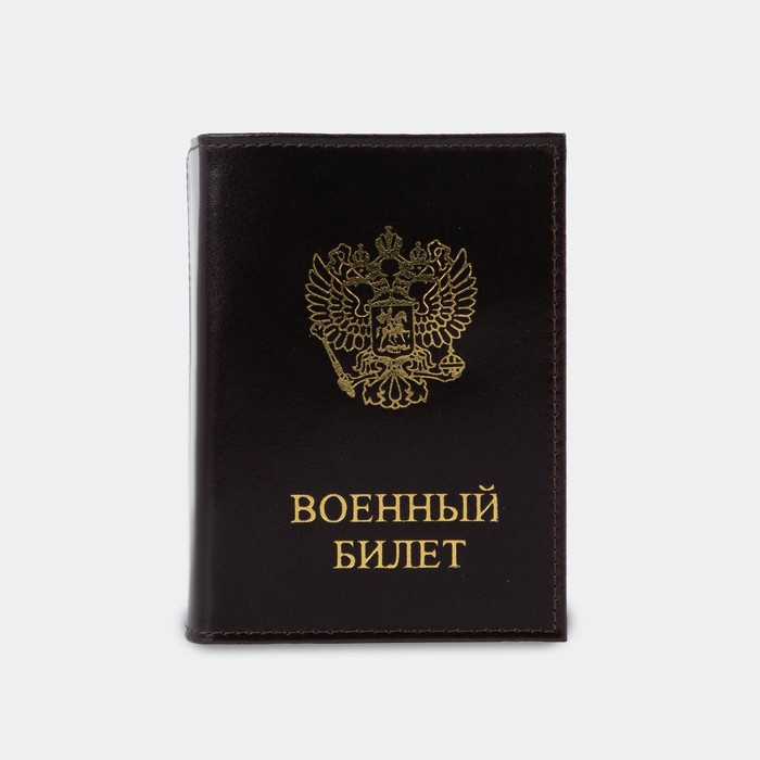 Обложка для военного билета, цвет коричневый
