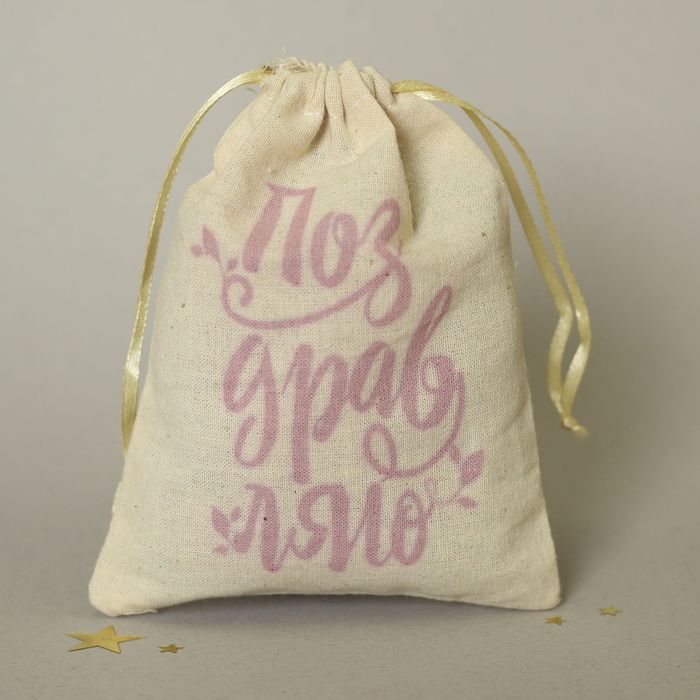 Мешочек подарочный "Поздравляю", 12*16 см