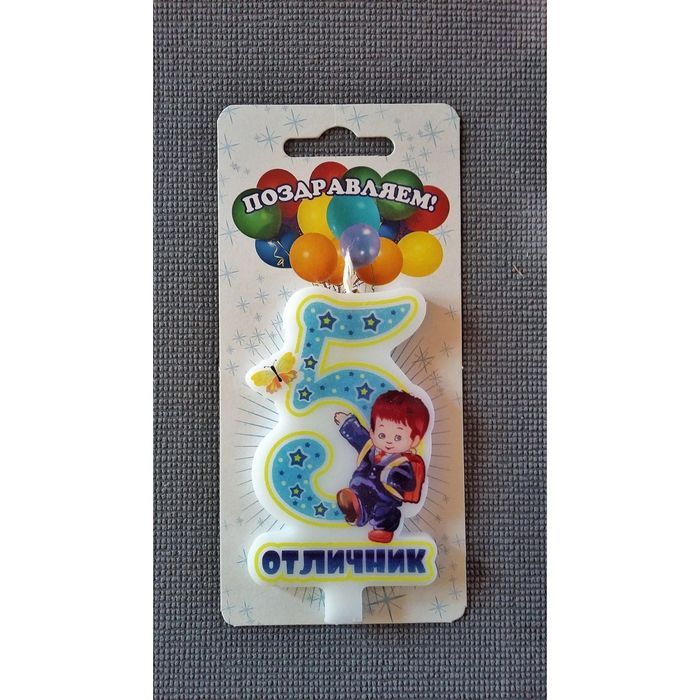 Свеча цифра 5 "Отличник"