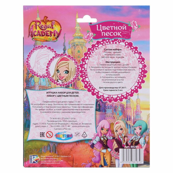 Набор цветного песка "Королевская академия", 6 цветов
