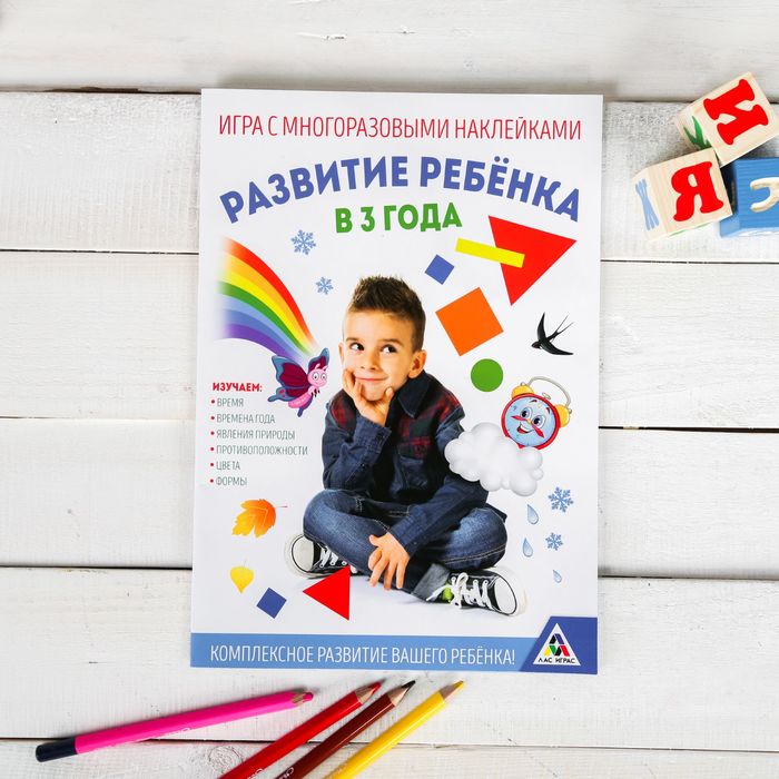 Наклейки развивающая игра "Развитие ребенка в 3 года"