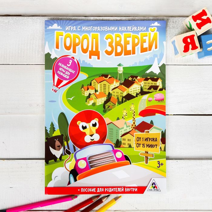 Наклейки игра развивающая "Город зверей"