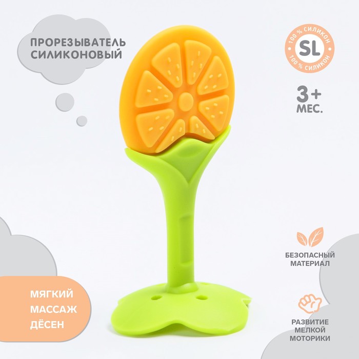 Прорезыватель силиконовый «Апельсинка»