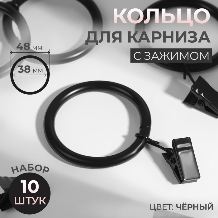 Кольцо для карниза с зажимом d 3848 мм 10 шт цвет чёрный 239₽