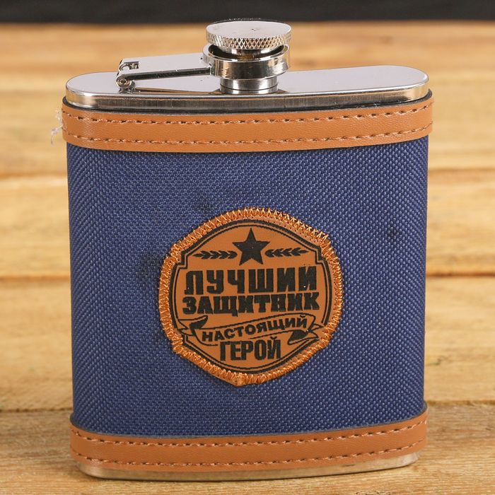 Фляжка "Настоящий герой", 210 мл