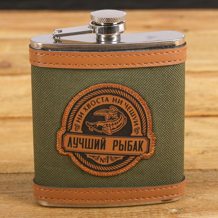 Фляжка "Лучший рыбак", 210 мл