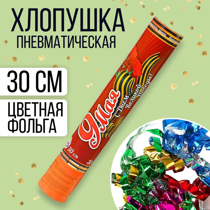 Пневмохлопушка "9 Мая", 30 см