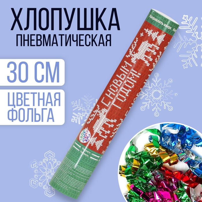 Хлопушка пневматическая "С Новым Годом" (фольга-серпантин) 30 см