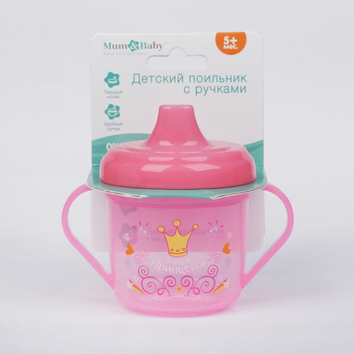 Поильник детский с твёрдым носиком «Наша принцесса», 200 мл, от 5 мес., цвет розовый