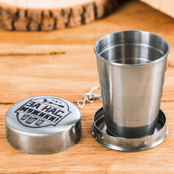 Складной стаканчик "За нас, мужики!", 70 мл