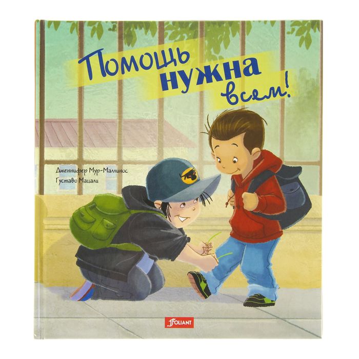 Готовимся к школе «Помошь нужна всем!»