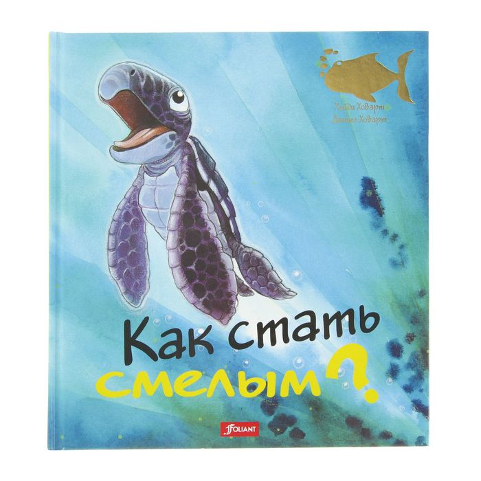 Что меня беспокоит? «Как стать смелым?» Автор: Хейди Ховарт