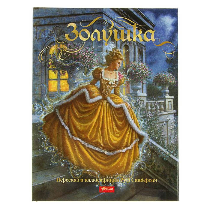 Чудесные сказки «Золушка». Автор: Сандерсон Руф