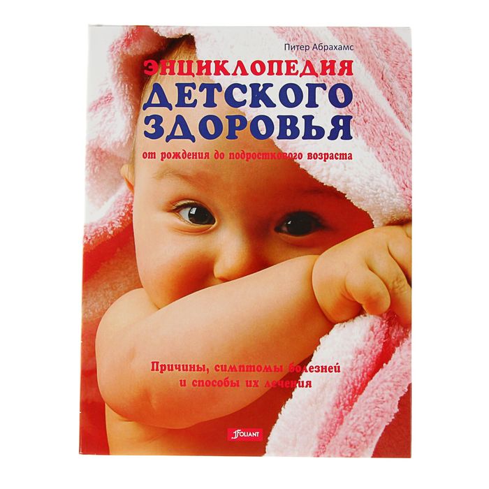 Энциклопедия детского здоровья (от рождения до подросткового возраста). Автор: П. Абрахамс