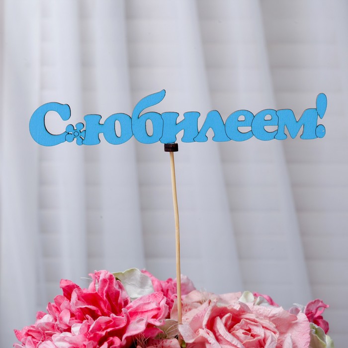 Топпер «С юбилеем!», голубой, 18,5×4 см