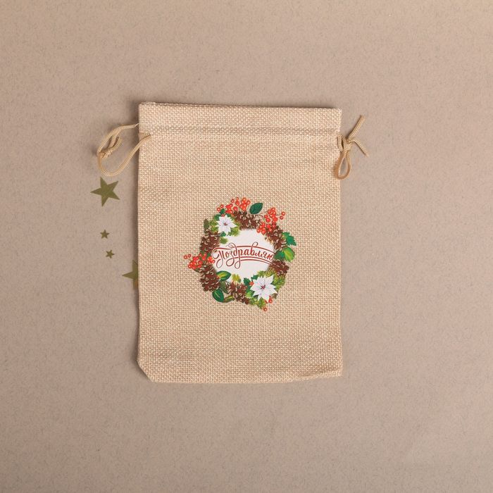 Мешочек подарочный "Поздравляю" 13х 18 см