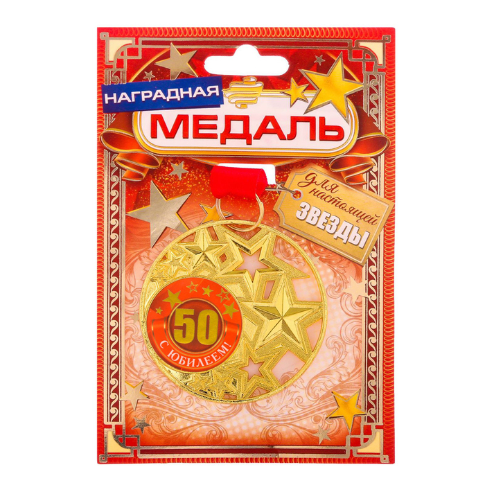 Медаль со звездами "С юбилеем 50 лет!"