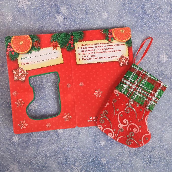 Волшебный носочек "Новогодние пожелания"