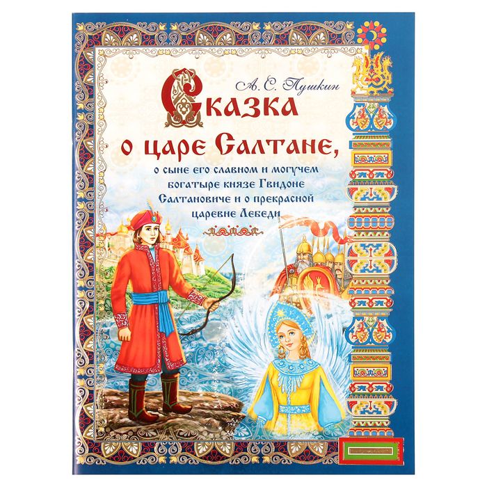 Книга "Сказка о царе Салтане", 36 страниц