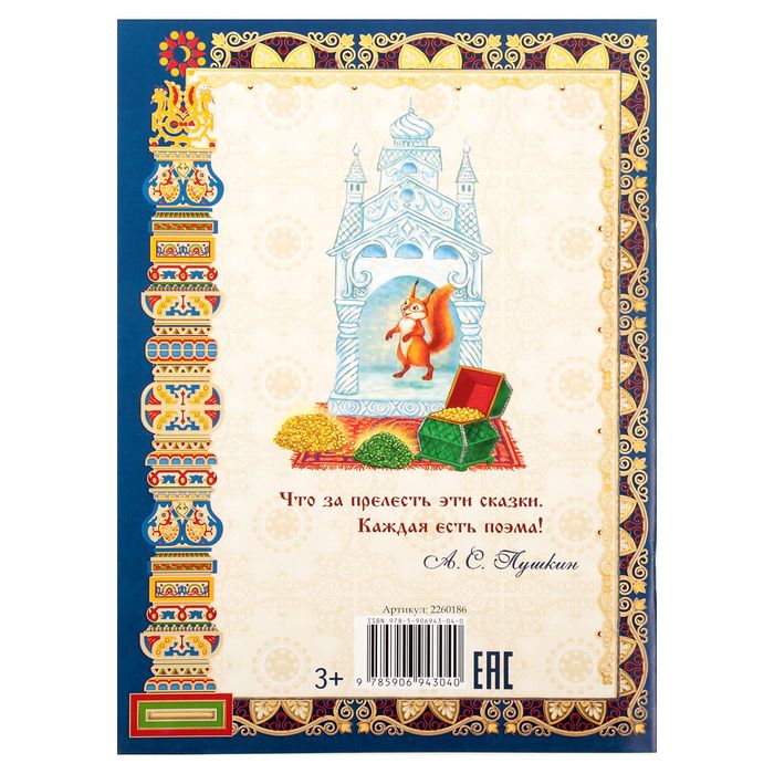 Книга "Сказка о царе Салтане", 36 страниц