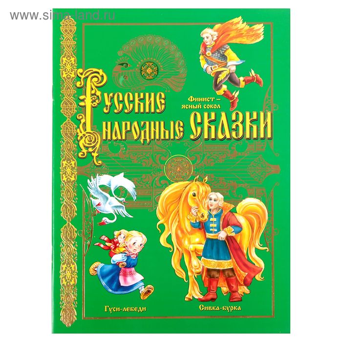 фото Книга «русские народные сказки», 32 стр. буква-ленд